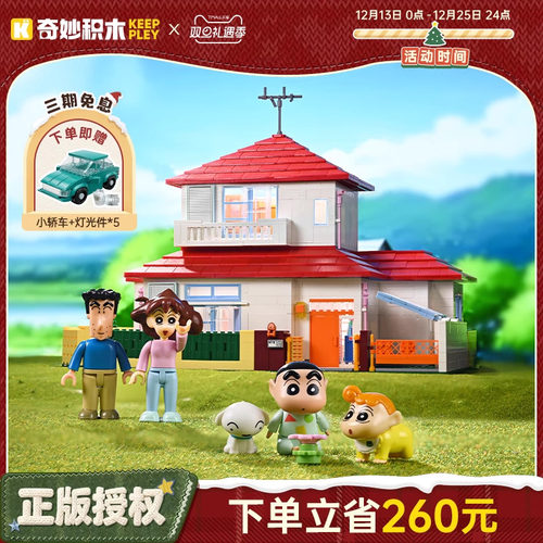 keeppley奇妙积木蜡笔小新的家