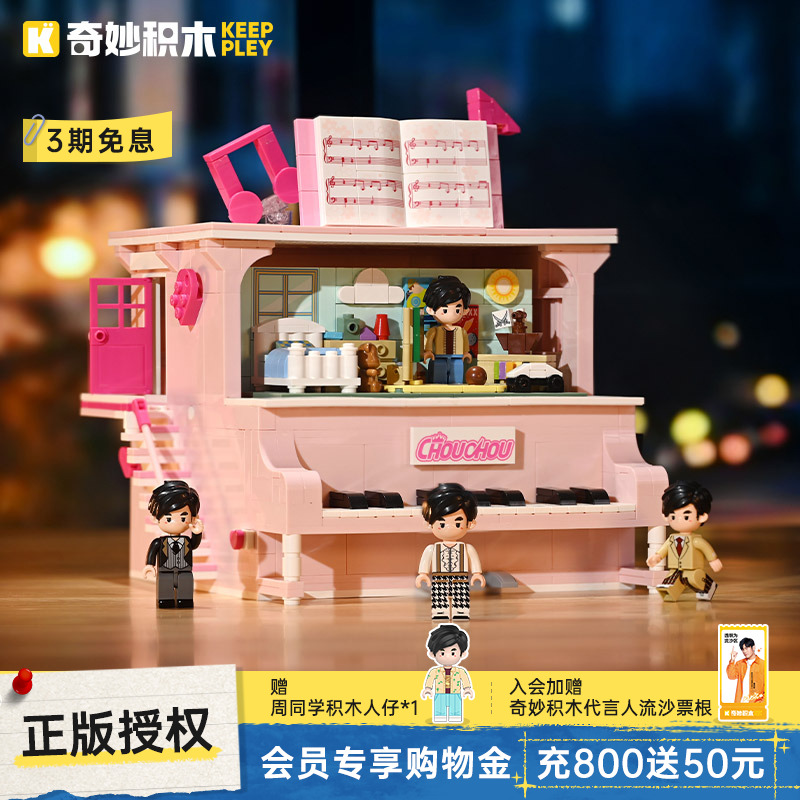keeppley奇妙积木周同学第1弹