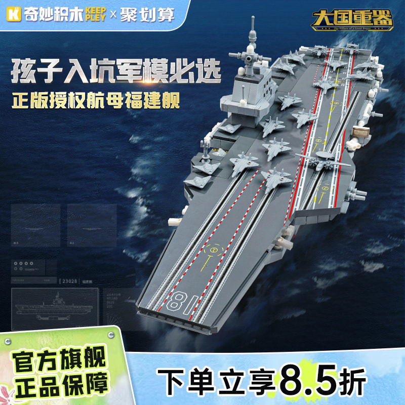 奇妙积木Keeppley福建舰山东舰航空母舰男孩模型大国重器拼装礼物