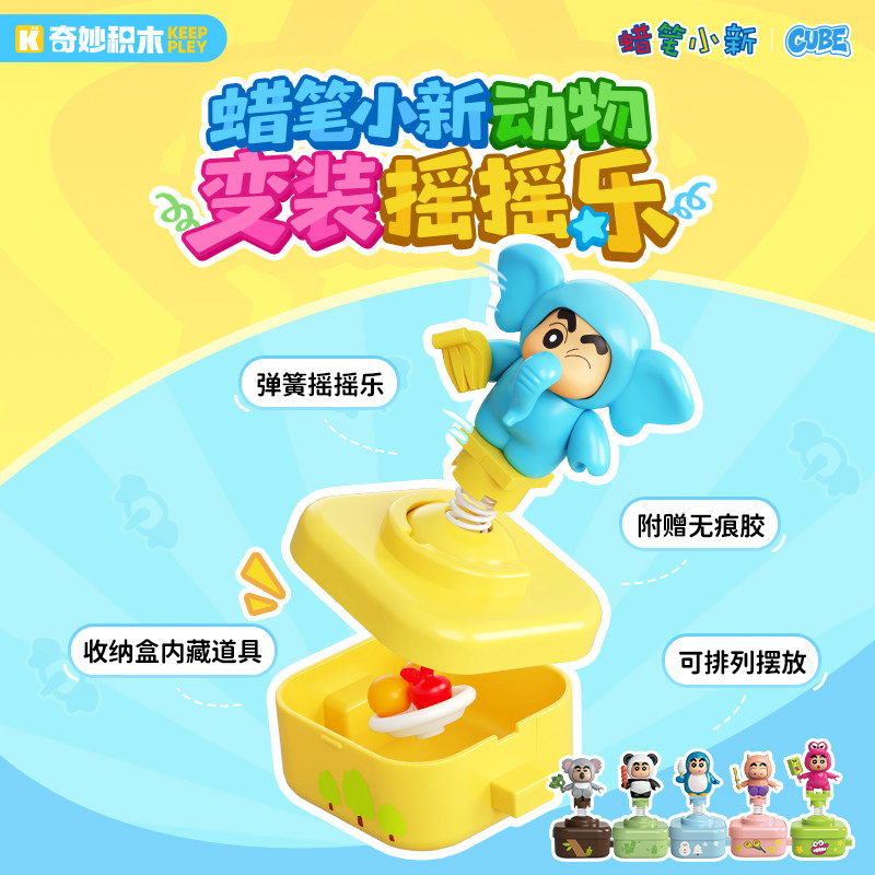 奇妙积木蜡笔小新动物变装摇摇乐图片