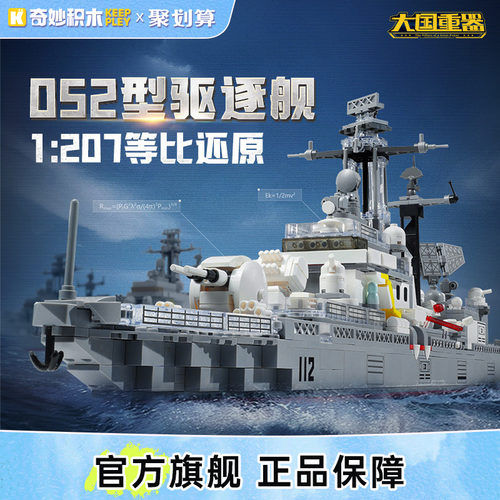 奇妙积木Keeppley052型驱逐舰23031大国重器系列军事玩具