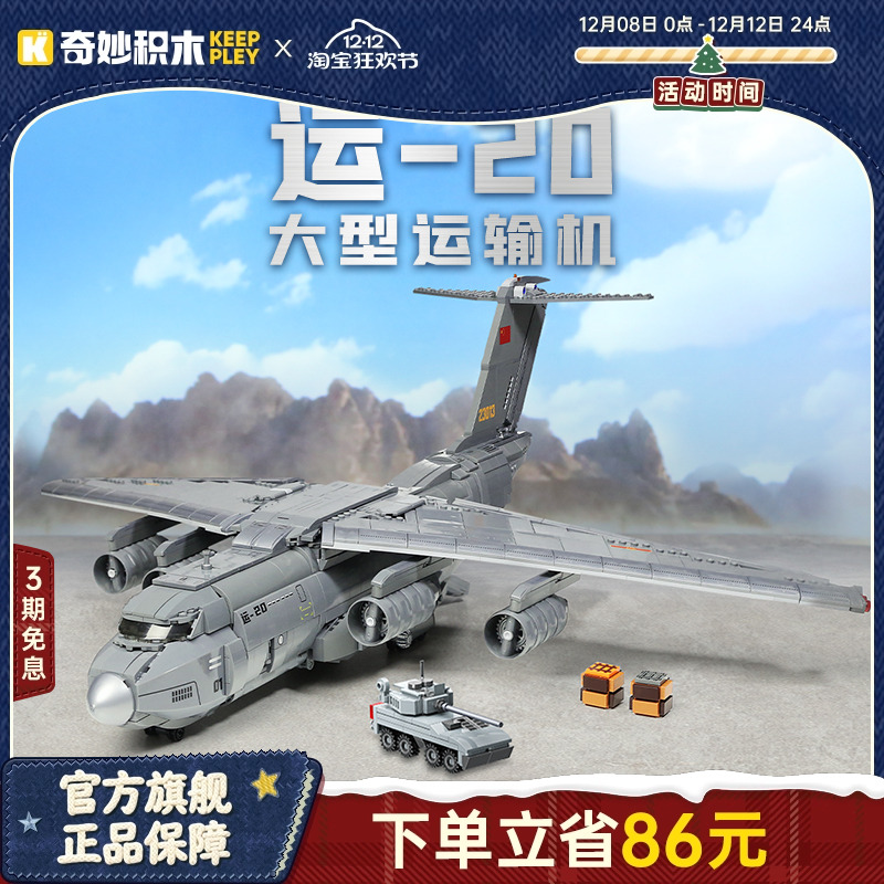 奇妙积木Keeppley运20运输机