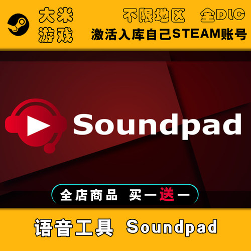 Soundpad 语音工具 Steam游戏激活入库国区全球区CDK全DLC在线玩