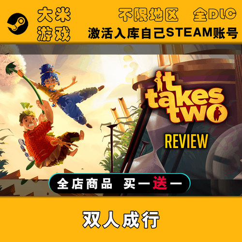 双人成行 Steam游戏激活入库国区全球区CDK全DLC在线玩联机包更新