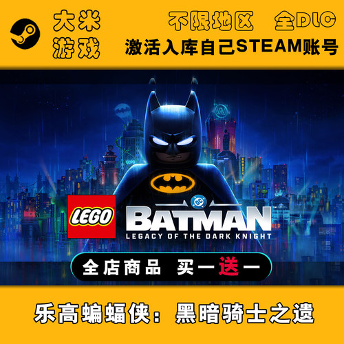 乐高蝙蝠侠：黑暗骑士之遗 Steam游戏激活入库国区全球区CDK全DLC