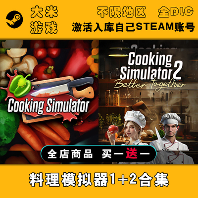料理模拟器1+2合集 Steam游戏激活入库国区全球区CDK全DLC单机版