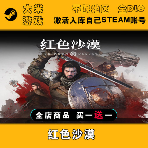 红色沙漠 Steam游戏激活入库国区全球区CDK全DLC在线玩包更新电脑