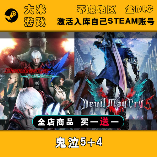 鬼泣5+4 Steam游戏激活入库国区全球区CDK全DLC在线玩包更新电脑