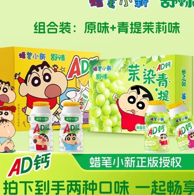 蜡笔小新ad钙奶整箱联名饮料原味茉莉青提味100ml*24瓶组合礼盒装
