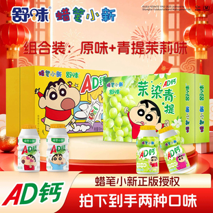 蜡笔小新ad钙奶整箱联名饮料原味茉莉青提味100ml*24瓶组合礼盒装