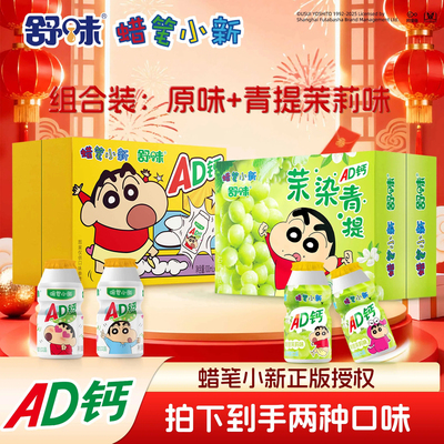 蜡笔小新ad钙奶整箱联名饮料原味茉莉青提味100ml*24瓶组合礼盒装