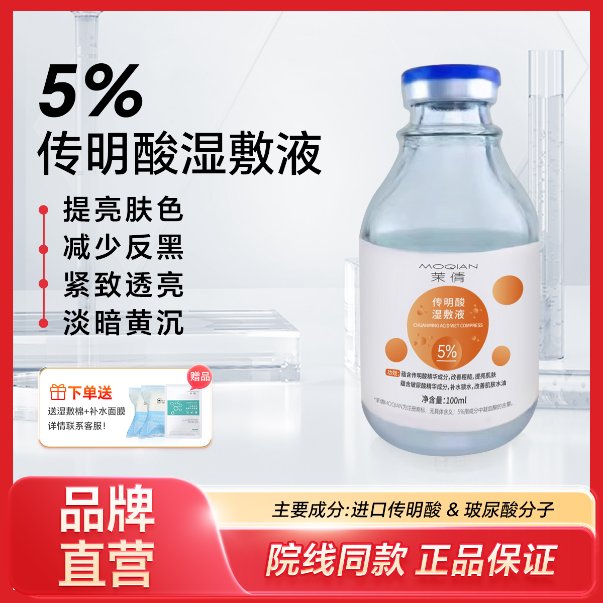 5％氨甲环酸传明酸湿敷液100ml精华液原液补水面膜敷脸退黑色沉