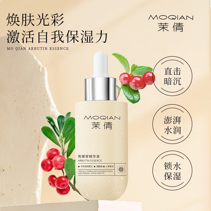 茉倩α-熊果苷精华液亮肤