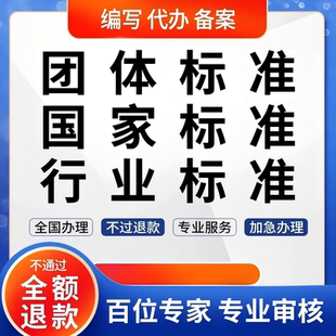 团体标准参编起草团标立项参编署名团标汇编制定挂名编写备案代办
