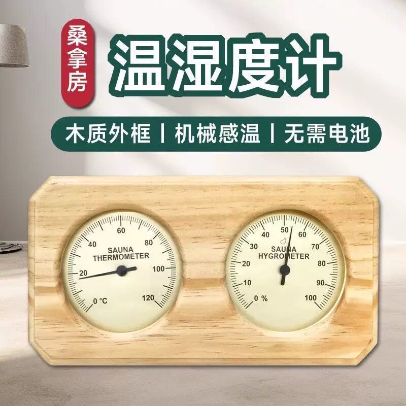 富纳德高精度桑拿房温湿度计