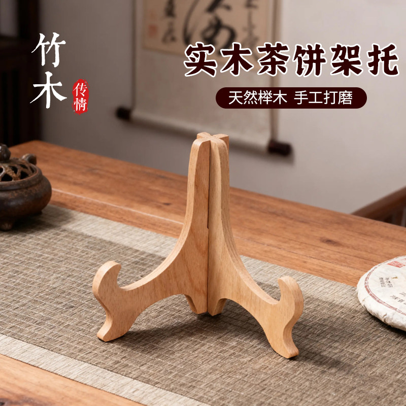 实木茶饼架家用瓷盘展示茶具配件图片