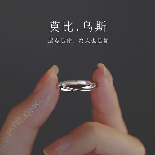 S925纯银莫比乌斯环戒指