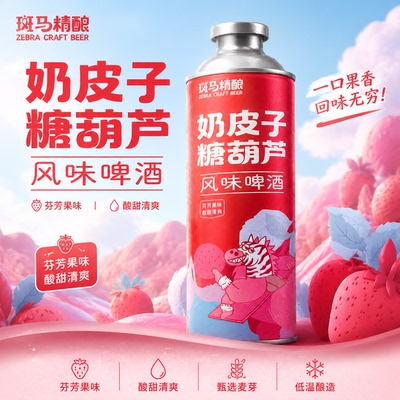 斑马精酿奶皮子糖葫芦风味啤酒