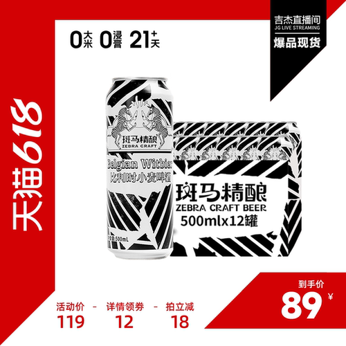 斑马精酿比利时小麦500ml*12罐