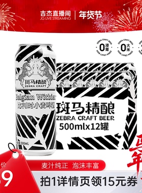 【吉杰推荐】斑马精酿比利时小麦啤酒500ml*12罐整箱