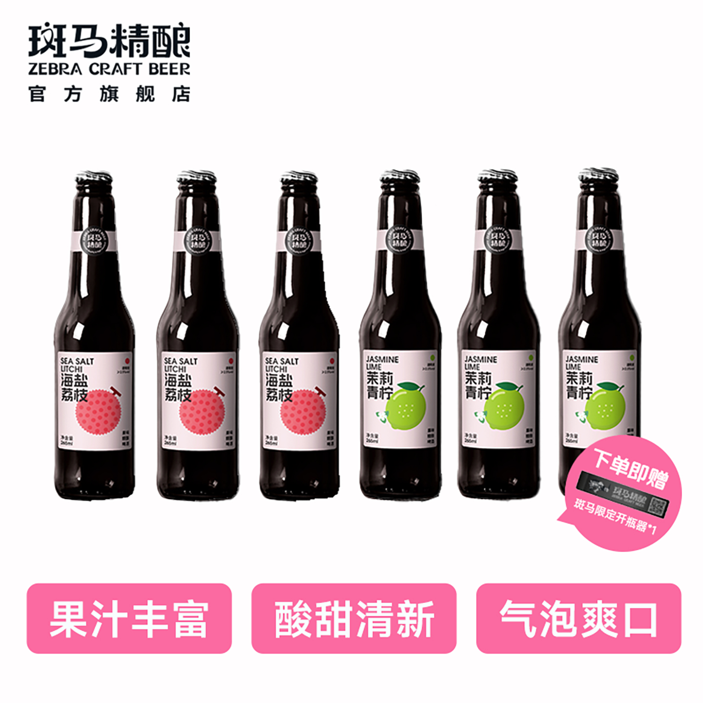 【临期清仓】斑马精酿海盐荔枝+茉莉青柠果啤组合
