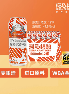 斑马精酿德式小麦啤酒500ml罐装全麦酿造 醇正德国啤酒