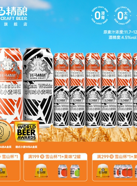 斑马精酿比利时小麦经典啤酒500ml罐装生啤原浆 官方正品