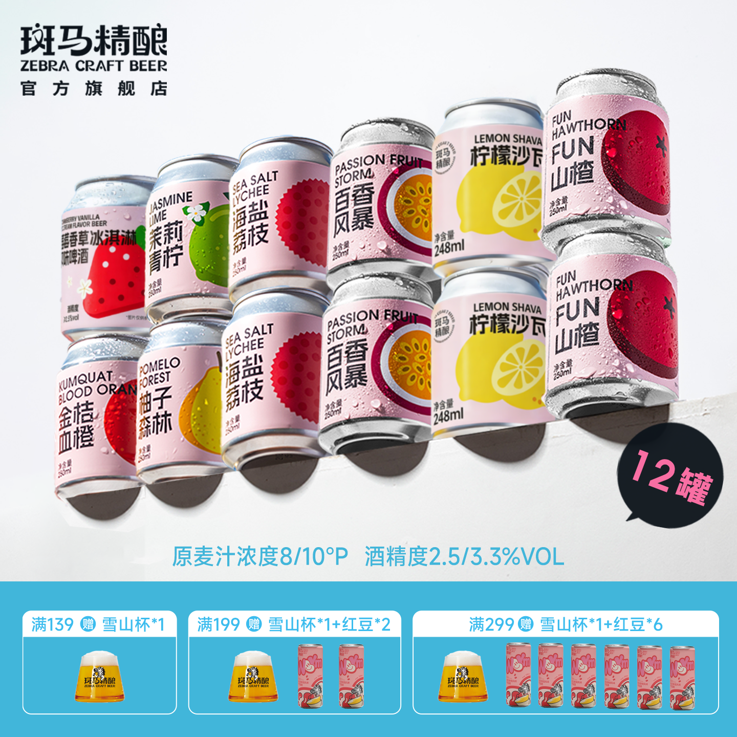 【果味全家福】斑马精酿低度甜酒气泡水果啤酒组合12罐