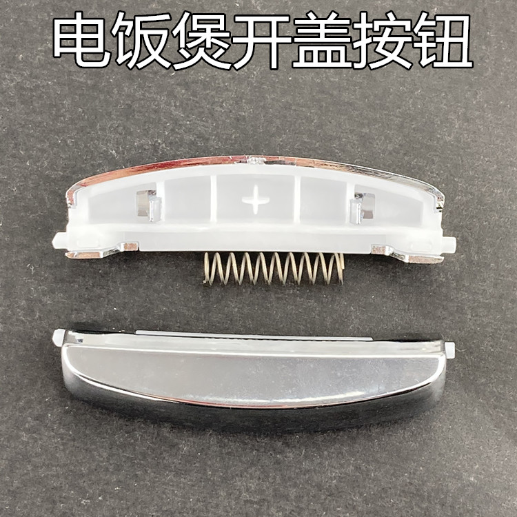 美的电饭煲配件开关按钮按键开盖门扣WFS4057/FS4041/FS5078