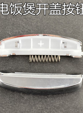 美的电饭煲配件开关按钮MB-WFS3017 FS4017/B FS5017开盖按键