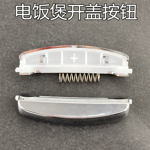美的电饭煲配件开关按钮MB-WFS3017 FS4017/B FS5017开盖按键