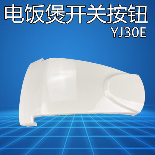 美的电饭煲配件开盖按钮YJ308J YJ30EH 盖开关锁扣板按键YJ308H