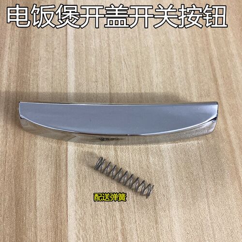 美的电饭煲配件开关按钮MB-FC40J /FS407/FC/FS407JB开盖按键