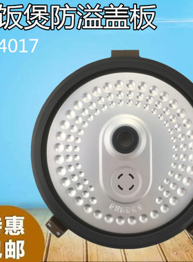 美的电饭煲配件密封圈内盖板FS4029 FS4017B 防溢盖板WFS4017TM