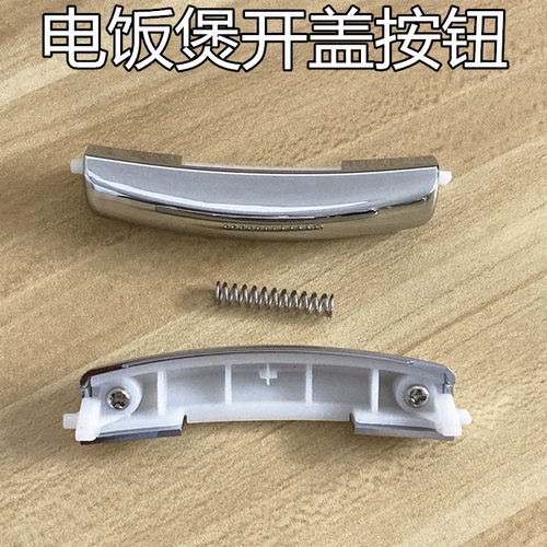美的电饭煲配件开盖开关按钮MB-FS3073/FS4073/FS5073/JD4098按键