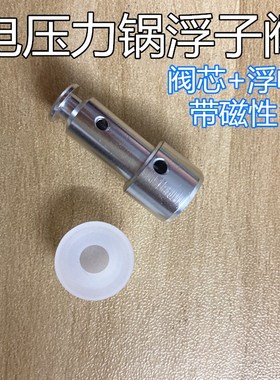 美的电压力锅MY-13SS505A/13SS605A 13PSS505A 13PSS605A浮子阀