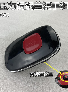 美的电压力锅配件锅盖提手YL60SIMPLE101/YL6010/CS5029P/CS6029P