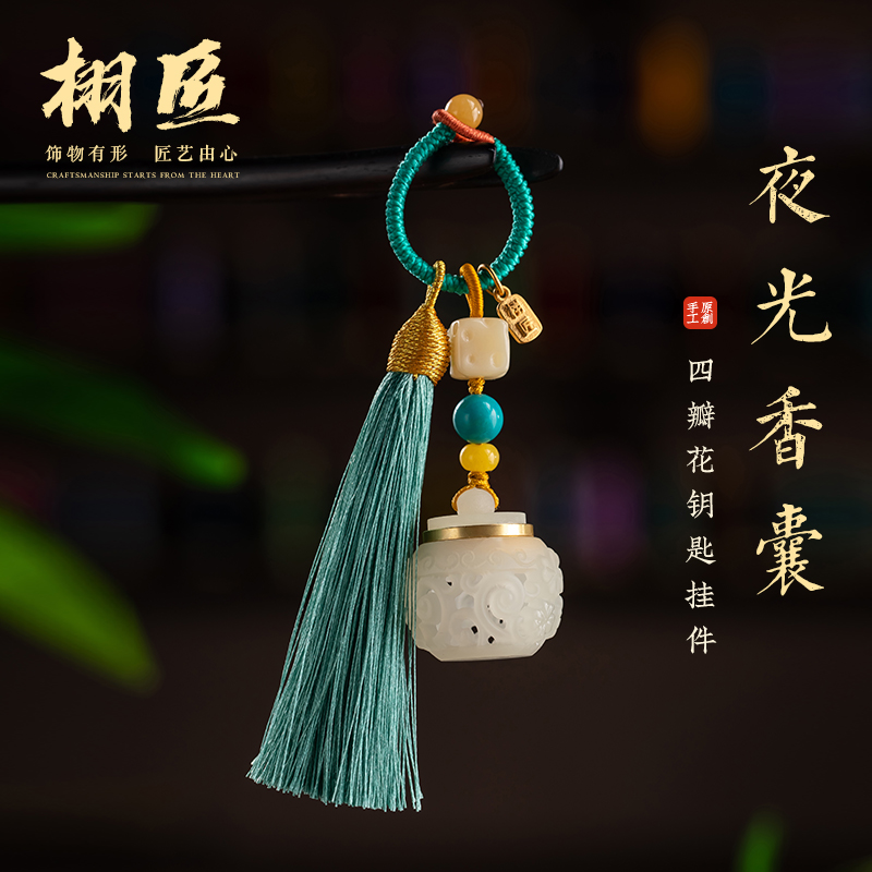 栩匠夜光石古风镂空香薰挂件汽车钥匙扣随身吊坠香薰流苏链礼品女