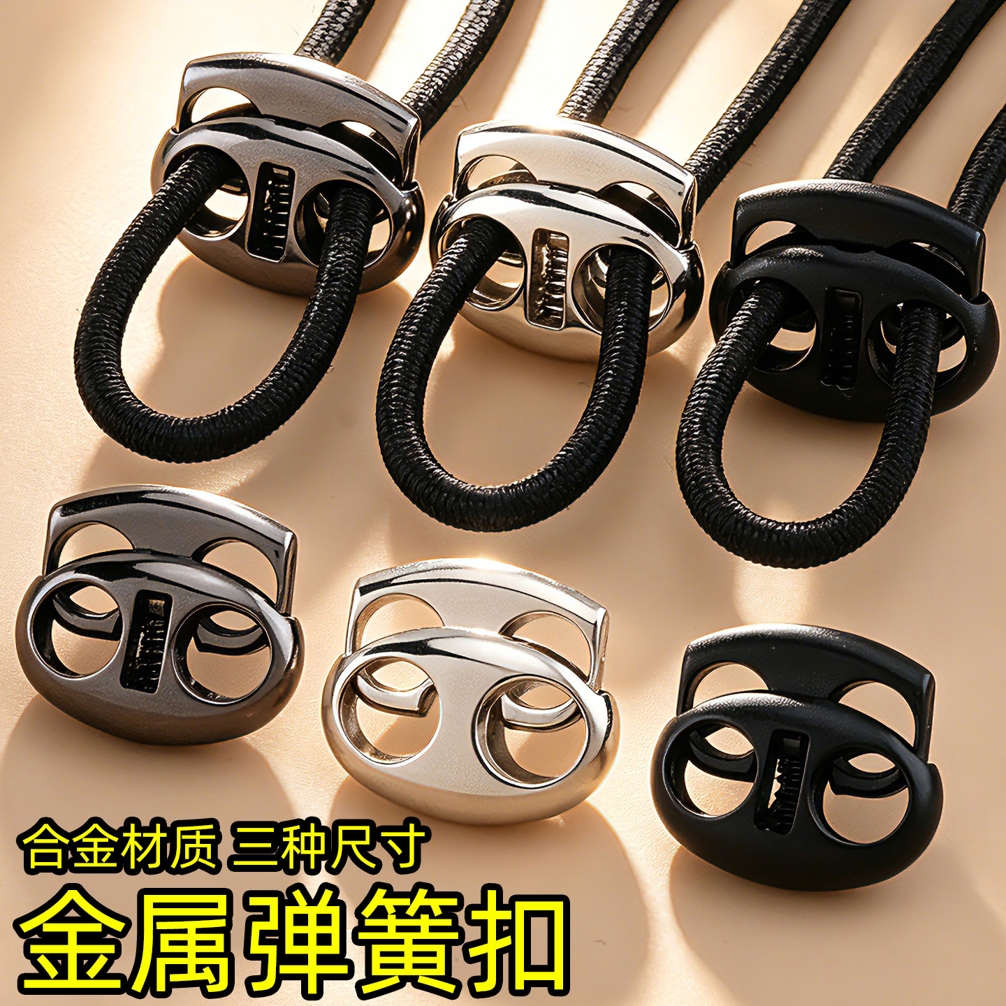 金属弹簧扣抽绳卡扣松紧调节纽扣图片