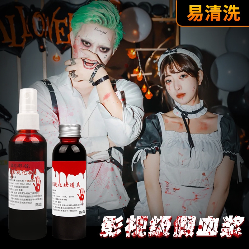 万圣节化妆道具血浆包假血恐怖妆容cos人造易清洗整蛊假血胶囊