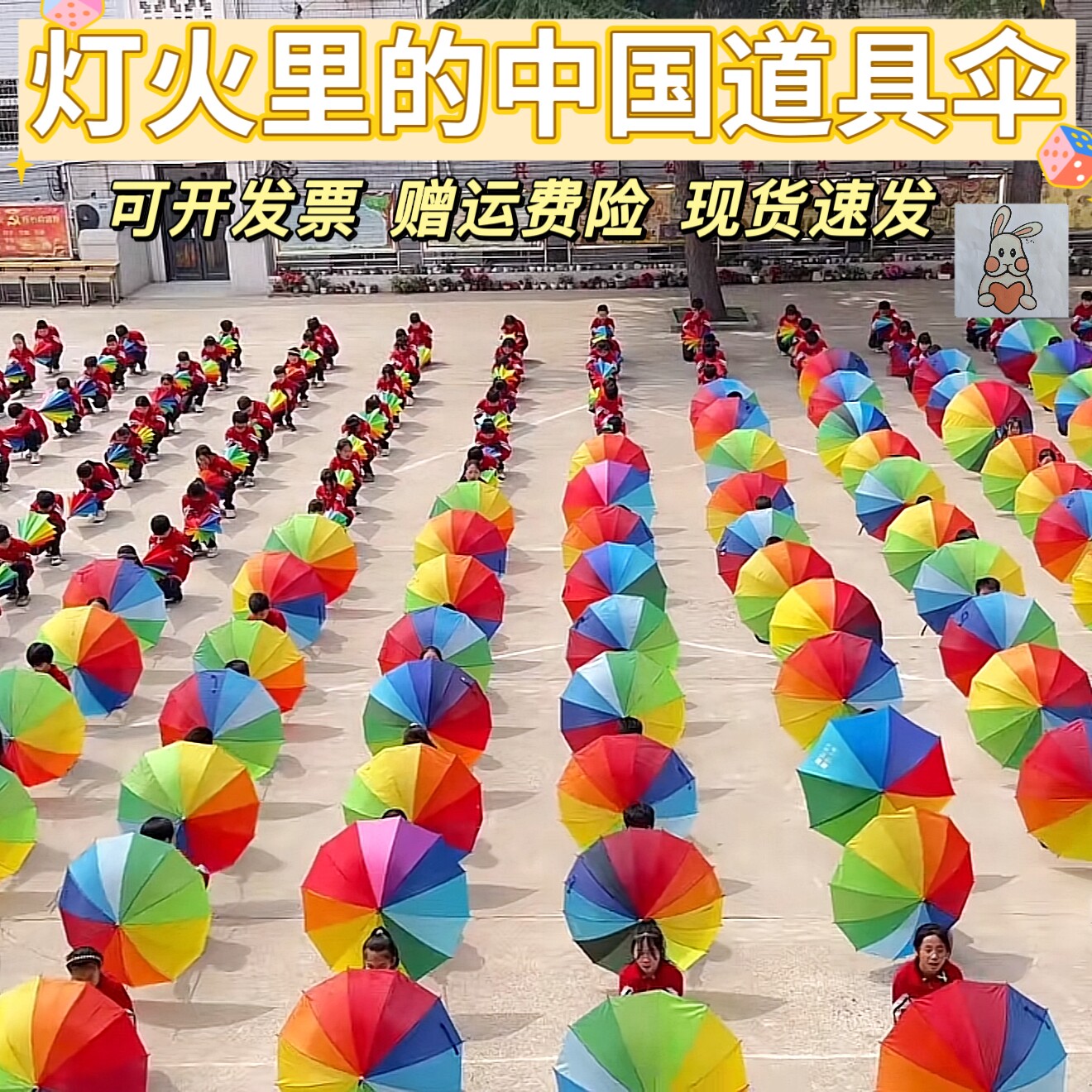 运动会开幕式创意入场道具灯火里的中国彩虹伞幼儿园成人手拿道具