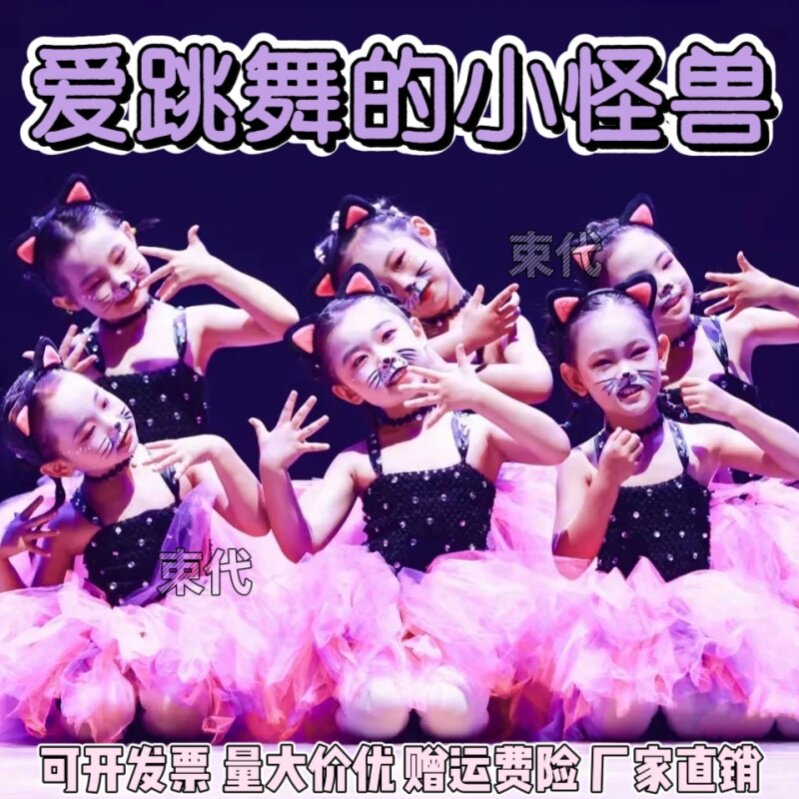 爱跳舞的小怪兽儿童表演服一只想飞的猫小花猫舞蹈快乐星猫演出服
