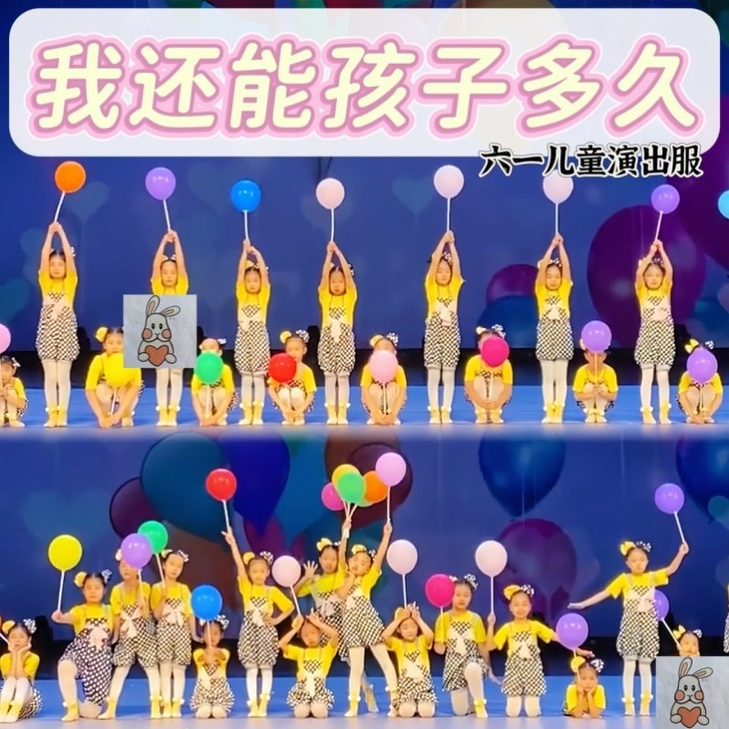我还能孩子多久儿童演出服能不能不说再见再来一次吧舞蹈表演服