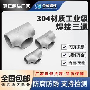 304不锈钢焊接三通工业级等径压制管道对焊无缝冲压管件Φ14 630