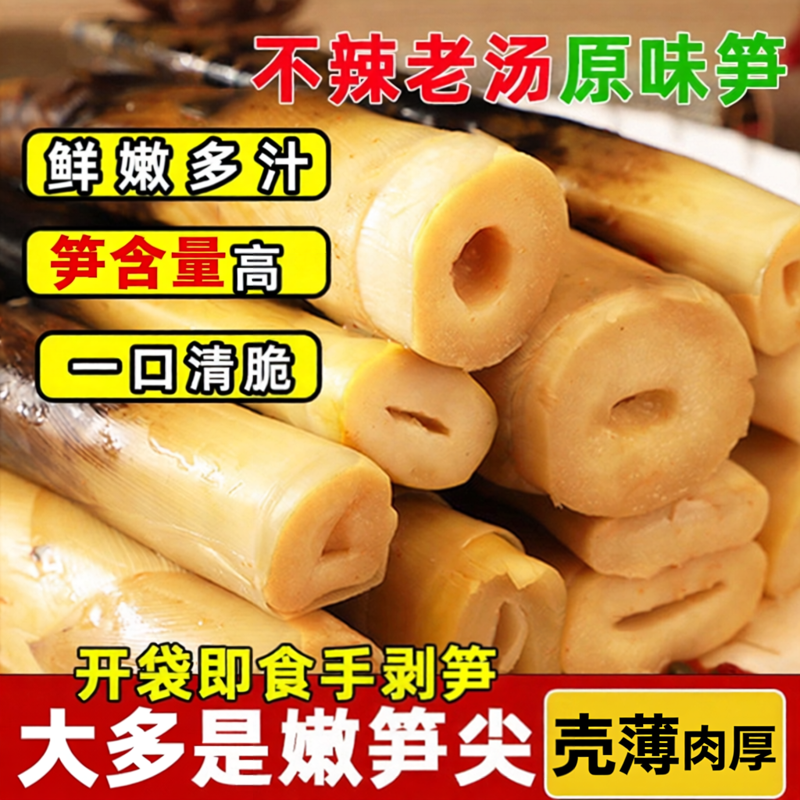 手剥笋不辣开袋即食网红手拔笋老汤味去皮新鲜嫩笋尖小零食新竹笋