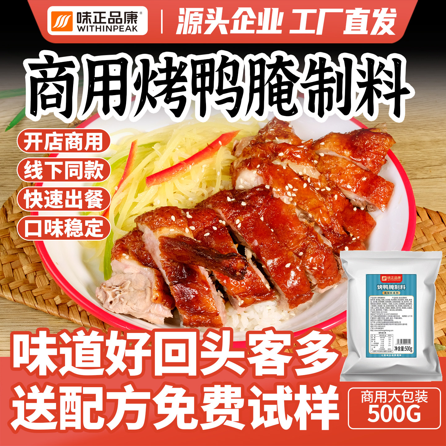 手撕烤鸭腌料商用脆皮烤鸡北京腌制料专用啤酒广式鸭腿饭冒烤鸭粉