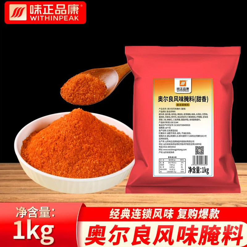 新奥尔良烤鸡【味正品康】炸鸡腌料新奥尔良烤鸡翅腌制料鸡排烧烤