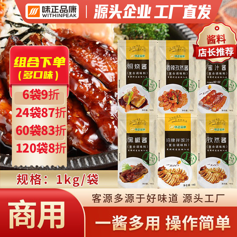 商用烤肉拌饭酱拌面汁孜然蜜汁黑椒香辣照烧酱炸鸡下饭酱组合非活