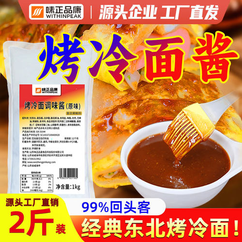 味正品康正宗烤冷面调味酱