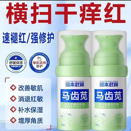 宫本武藏去红血丝修复角质层增厚乳霜改善敏感肌脸部泛红发烫